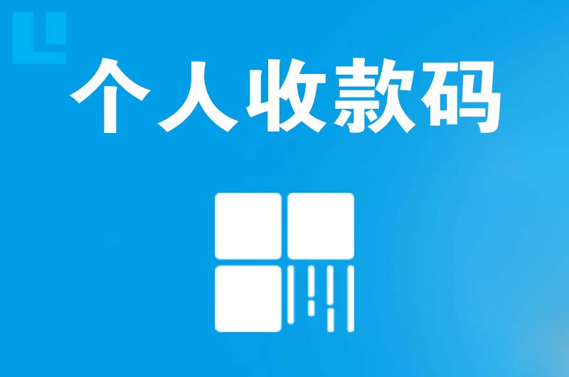 水磨沟拉卡拉个人收款码