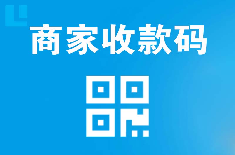 水磨沟拉卡拉商家收款码