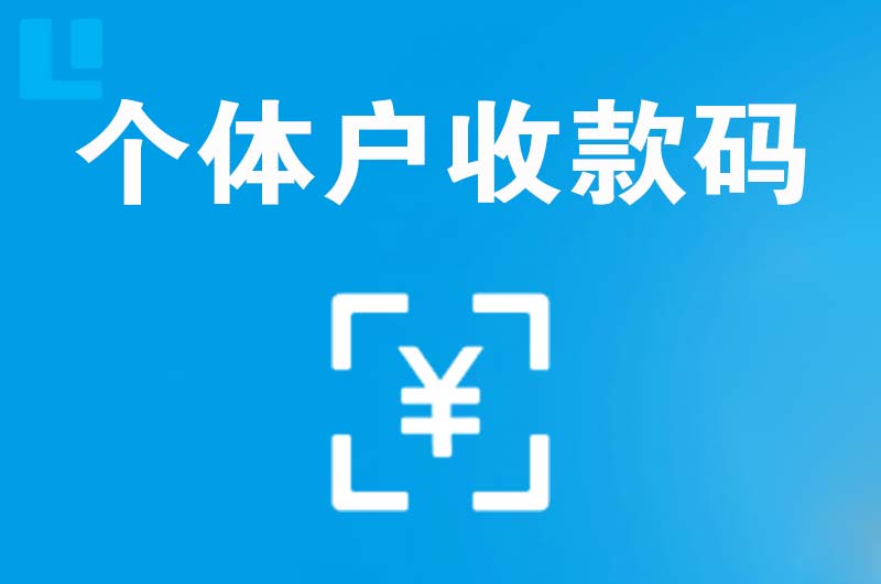 水磨沟拉卡拉个体户收款码