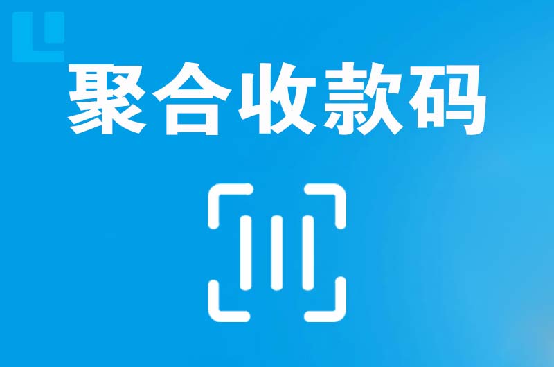 水磨沟拉卡拉聚合收款码